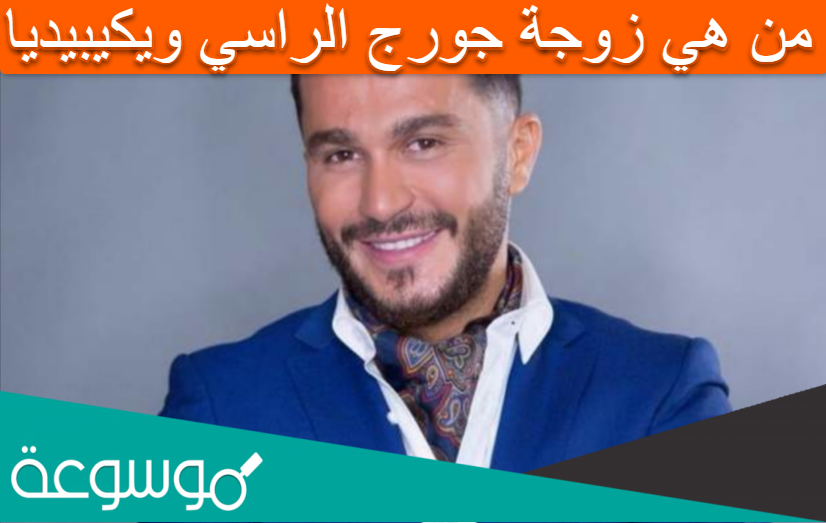 من هي زوجة جورج الراسي ويكيبيديا