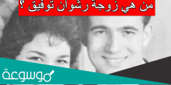 من هي زوجة رشوان توفيق ؟