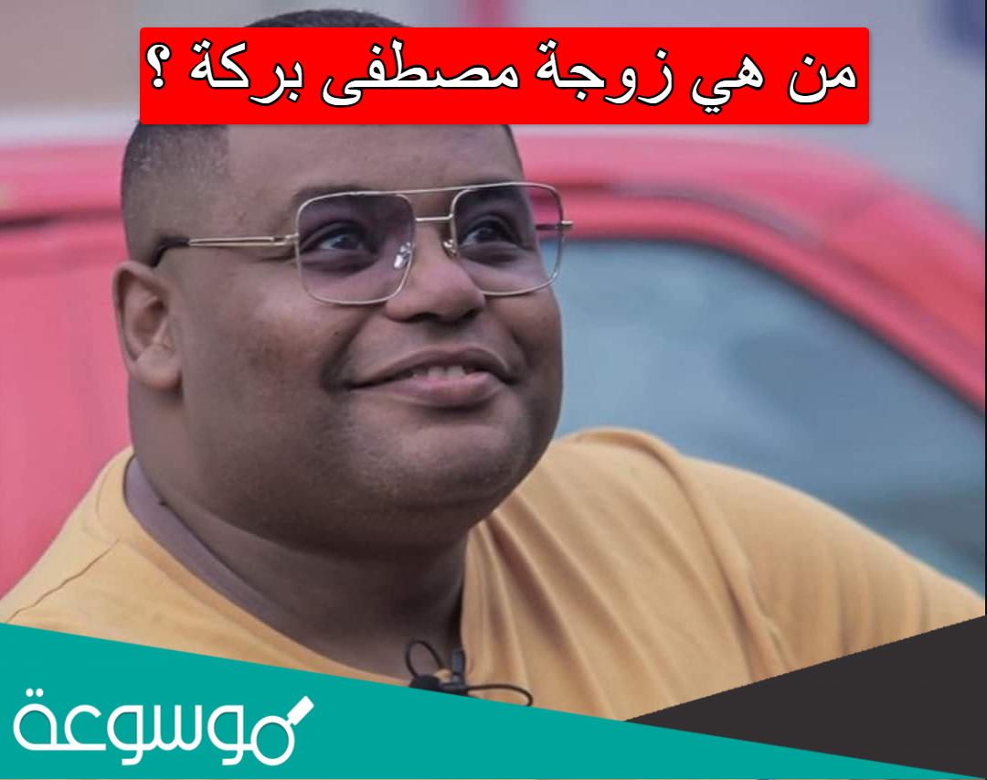 من هي زوجة مصطفى بركة
