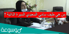 من هي طيف سامي السعيدي السيرة الذاتية