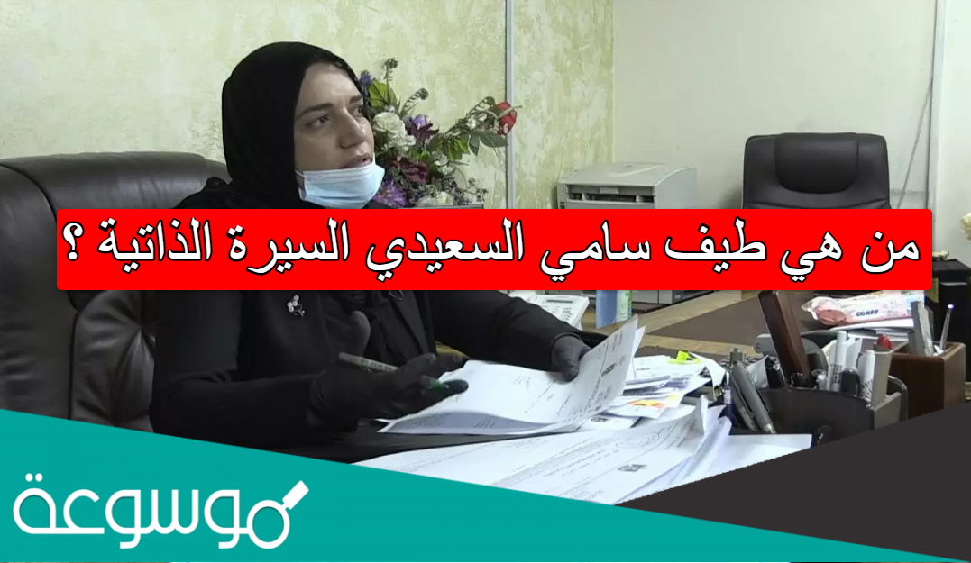 من هي طيف سامي السعيدي السيرة الذاتية
