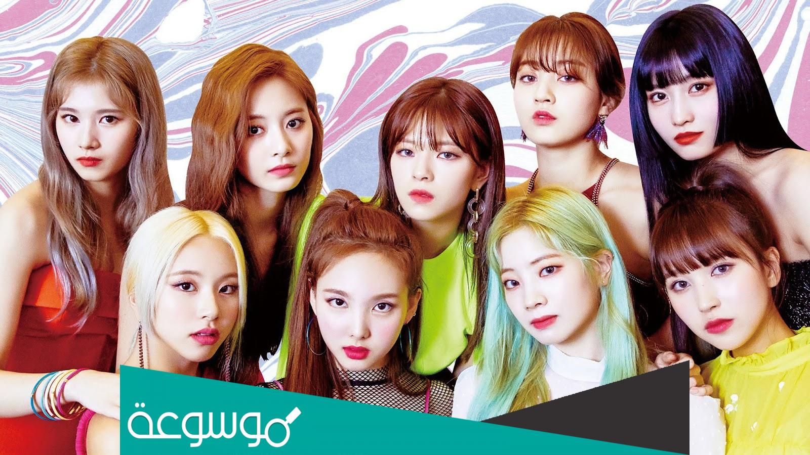 من هي قائدة فرقة توايس وكم ثروتها