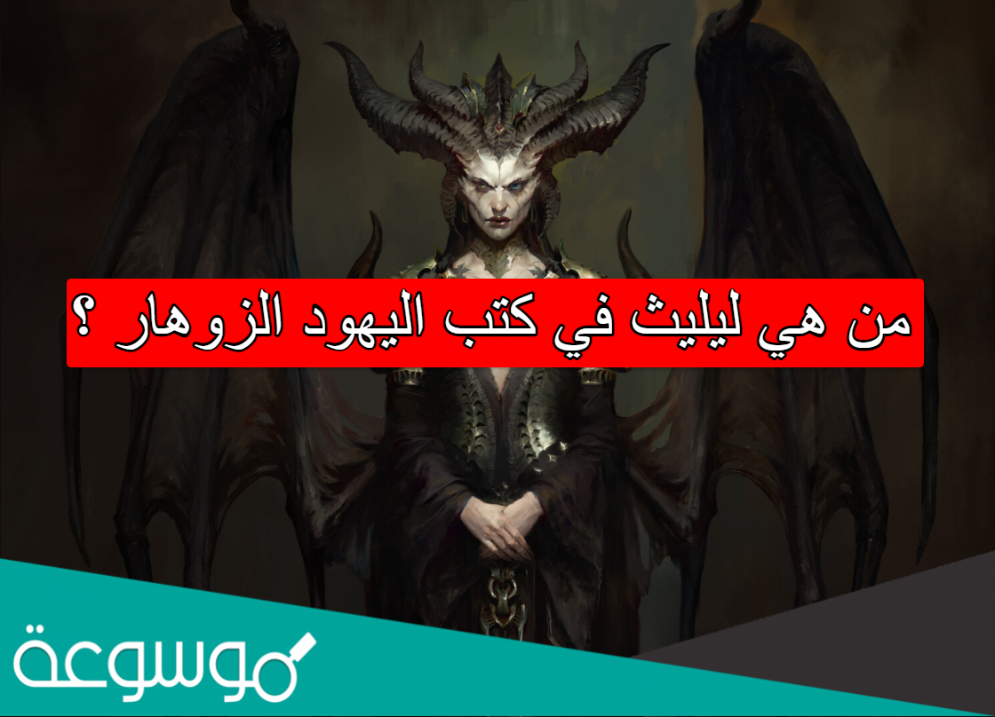 من هي ليليث في كتب اليهود الزوهار