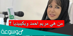 من هي مريم احمد ويكيبيديا