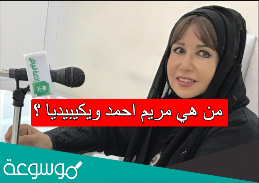 من هي مريم احمد ويكيبيديا