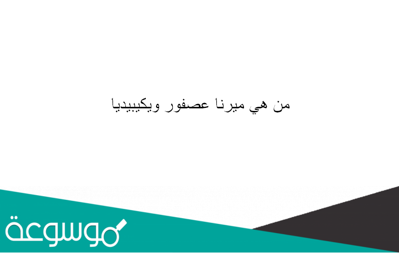 من هي ميرنا عصفور ويكيبيديا