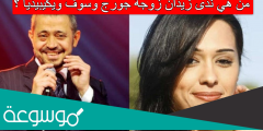 من هي ندى زيدان زوجة جورج وسوف ويكيبيديا