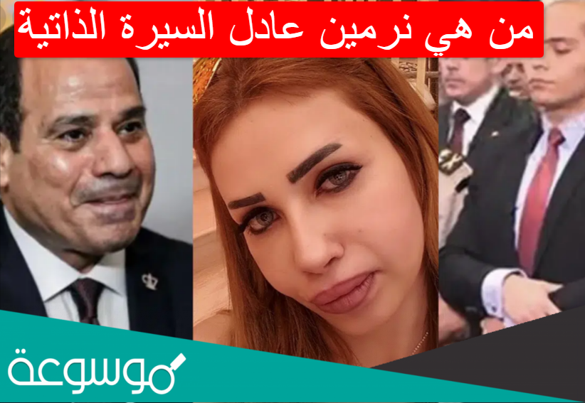 من هي نرمين عادل السيرة الذاتية