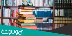 موضوع تعبير عن المكتبة