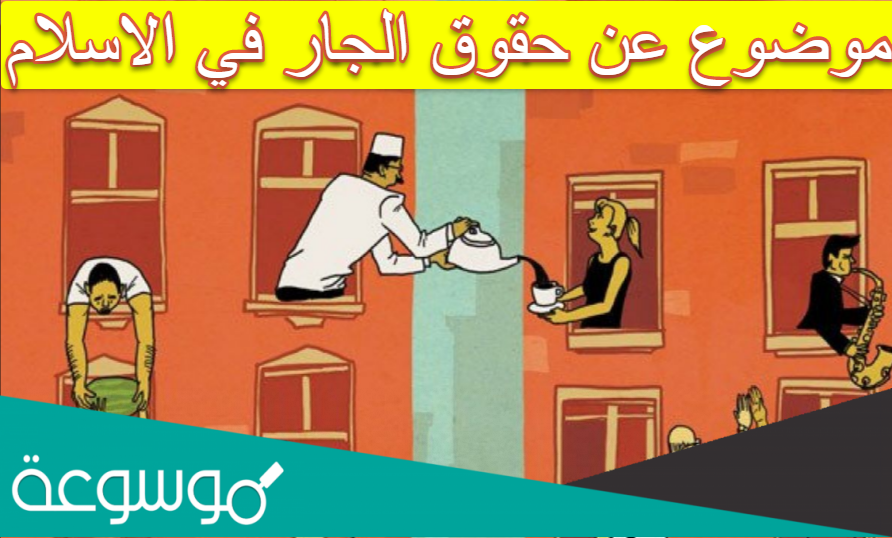 موضوع عن حقوق الجار في الاسلام