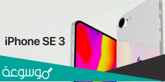 موعد إصدار ايفون SE3 الجديد في الأسواق 2022