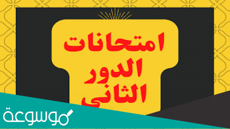 موعد امتحانات الدور الثاني 2022 في العراق