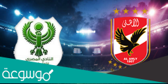 موعد مباراة الأهلي والمصري البورسعيدي اليوم في الدوري المصري والقنوات الناقلة