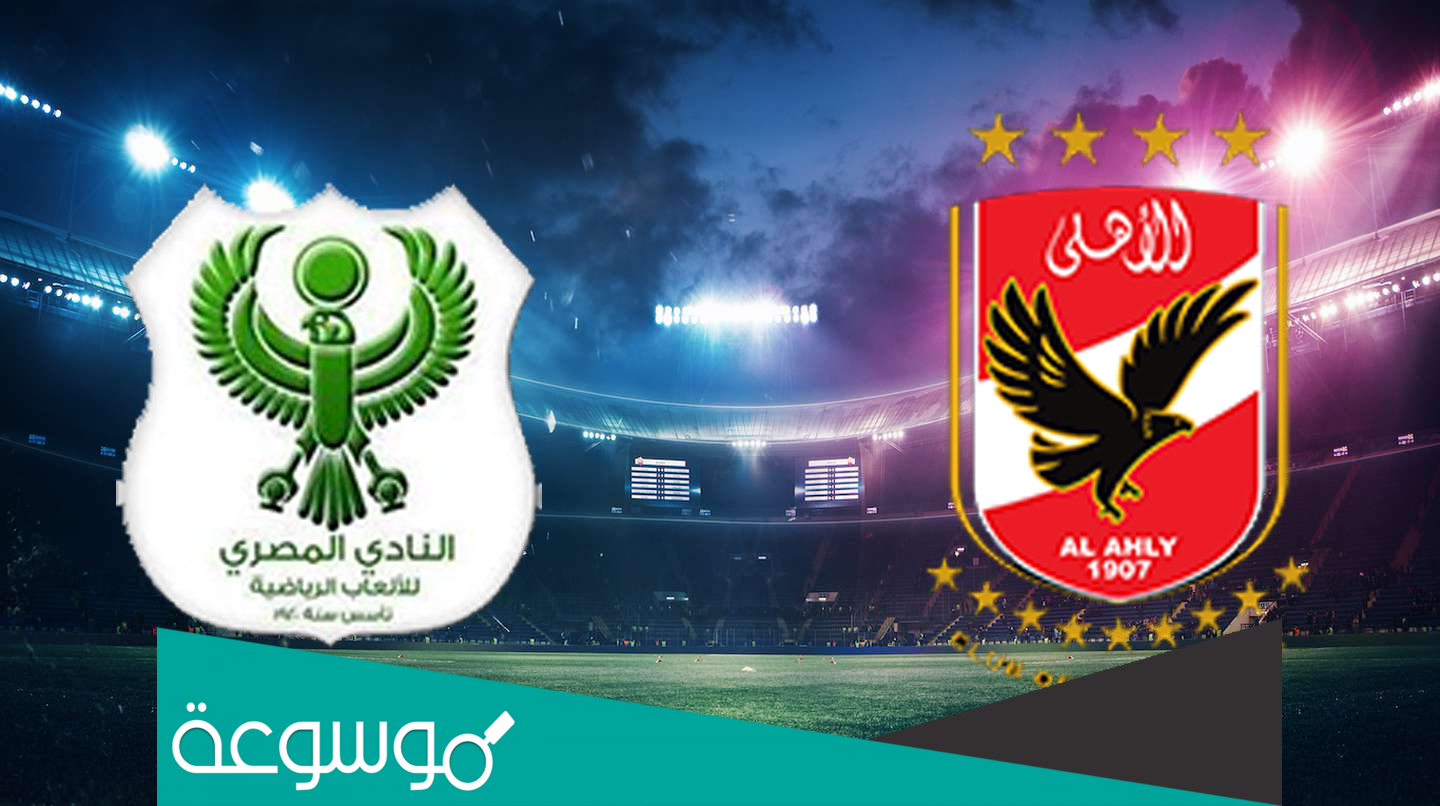 موعد مباراة الأهلي والمصري البورسعيدي اليوم في الدوري المصري والقنوات الناقلة