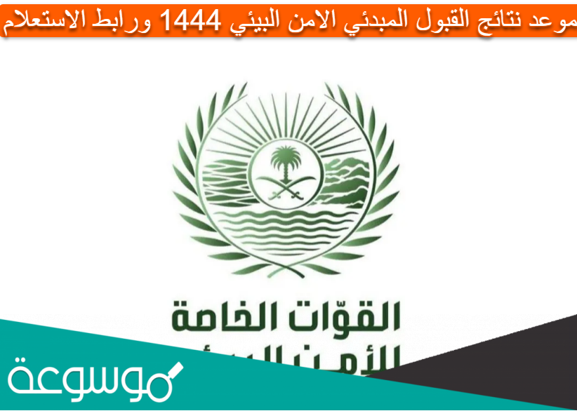 موعد نتائج القبول المبدئي الامن البيئي 1444 ورابط الاستعلام