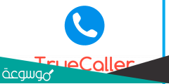 موقع truecaller لمعرفة صاحب الرقم المتصل اون لاين