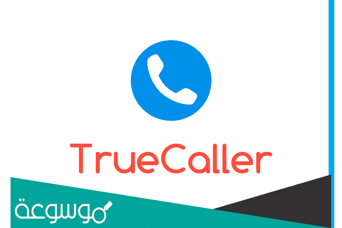 موقع truecaller لمعرفة صاحب الرقم المتصل اون لاين