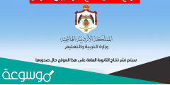 موقع اعلان نتائج التوجيهي الاردن