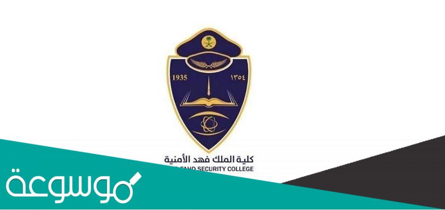نتائج القبول المبدئي في دورة الضباط الكلية الامنية لخريجي الثانوية 1444