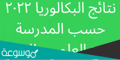 نتائج بكالوريا 2022 حسب اسم المدرسة