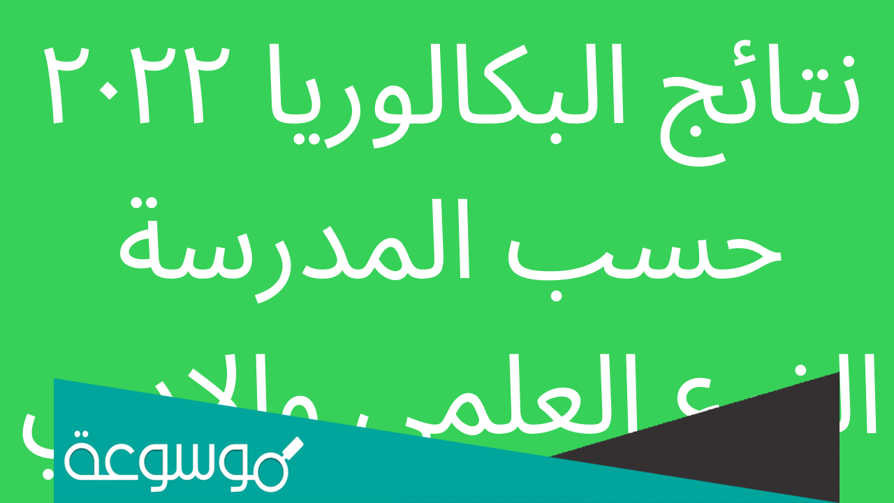نتائج بكالوريا 2022 حسب اسم المدرسة