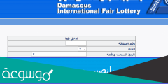 نتائج سحب يانصيب معرض دمشق الدولي 2022 حسب الرقم