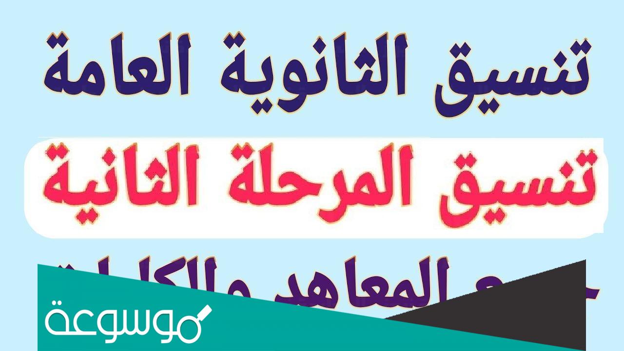 نتيجه تنسيق المرحله الاولى للثانويه العامه 2022