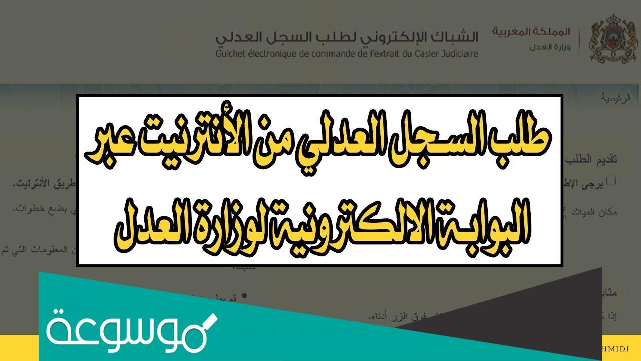 نموذج طلب السجل العدلي المغرب