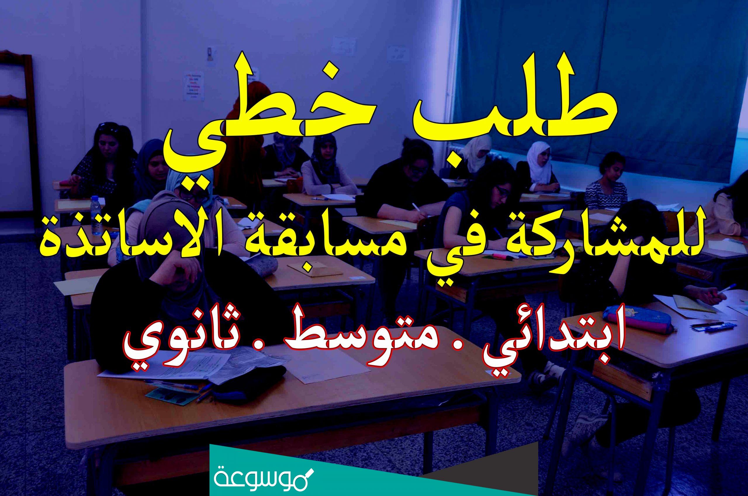 نموذج طلب خطي للمشاركة في مسابقة اعوان الشرطة