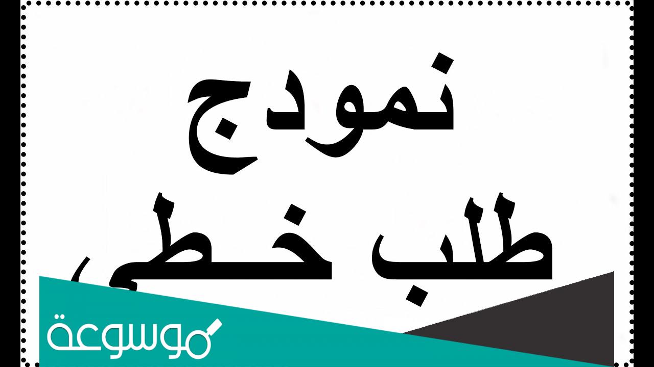 نموذج طلب خطي للمشاركة في مسابقة اعوان الشرطة