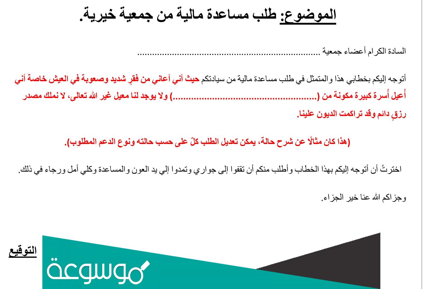 نموذج طلب مساعدة مالية من جمعية خيرية doc