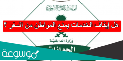 هل إيقاف الخدمات يمنع المواطن من السفر