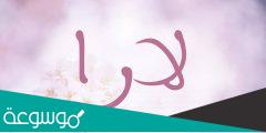 هل اسم لارا ممنوع في السعودية
