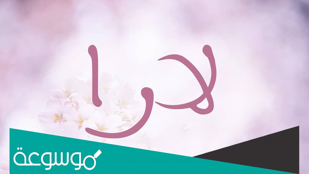 هل اسم لارا ممنوع في السعودية