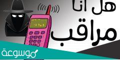 هل الامن الوطني يراقب هاتفي