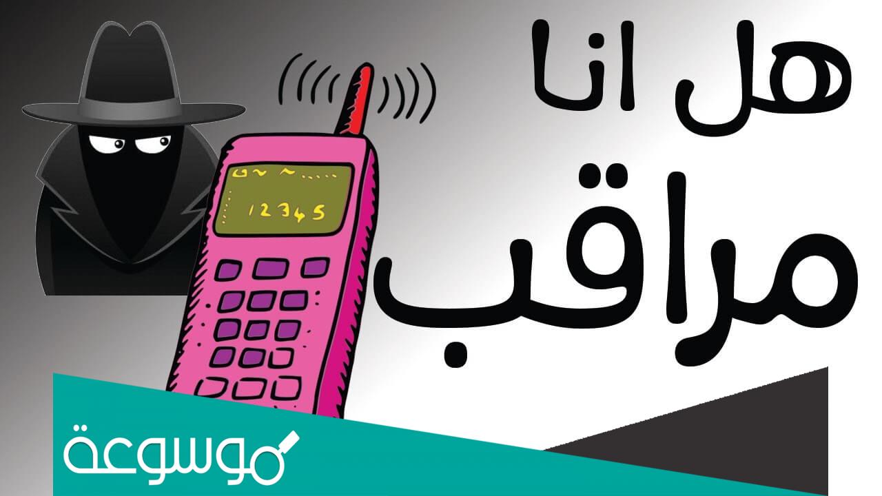 هل الامن الوطني يراقب هاتفي