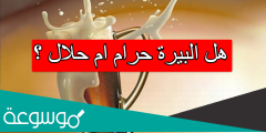 هل البيرة حرام ام حلال
