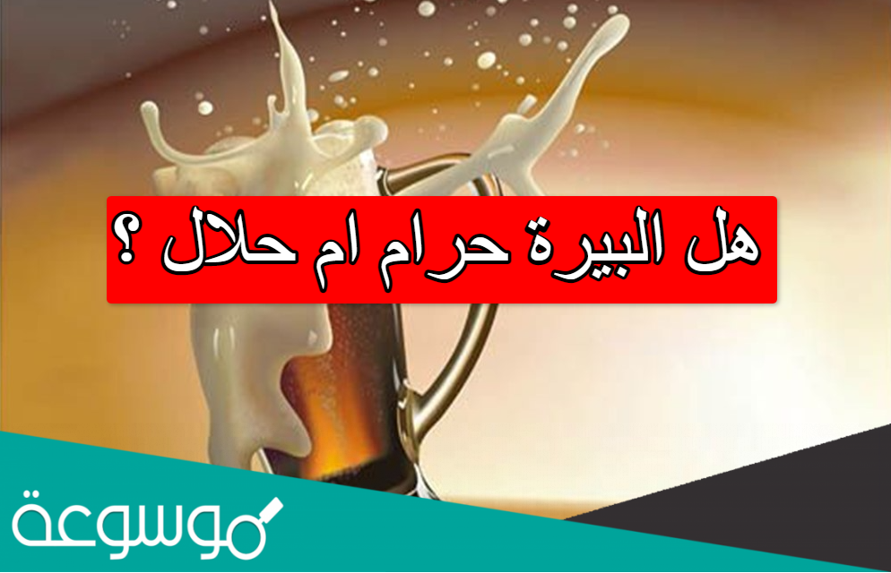 هل البيرة حرام ام حلال