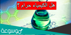 هل الكيمياء حرام ؟