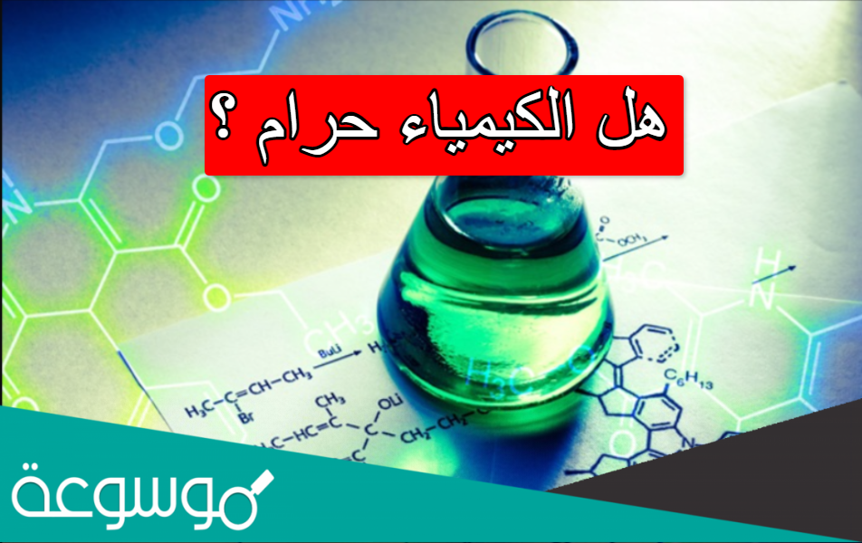 هل الكيمياء حرام ؟