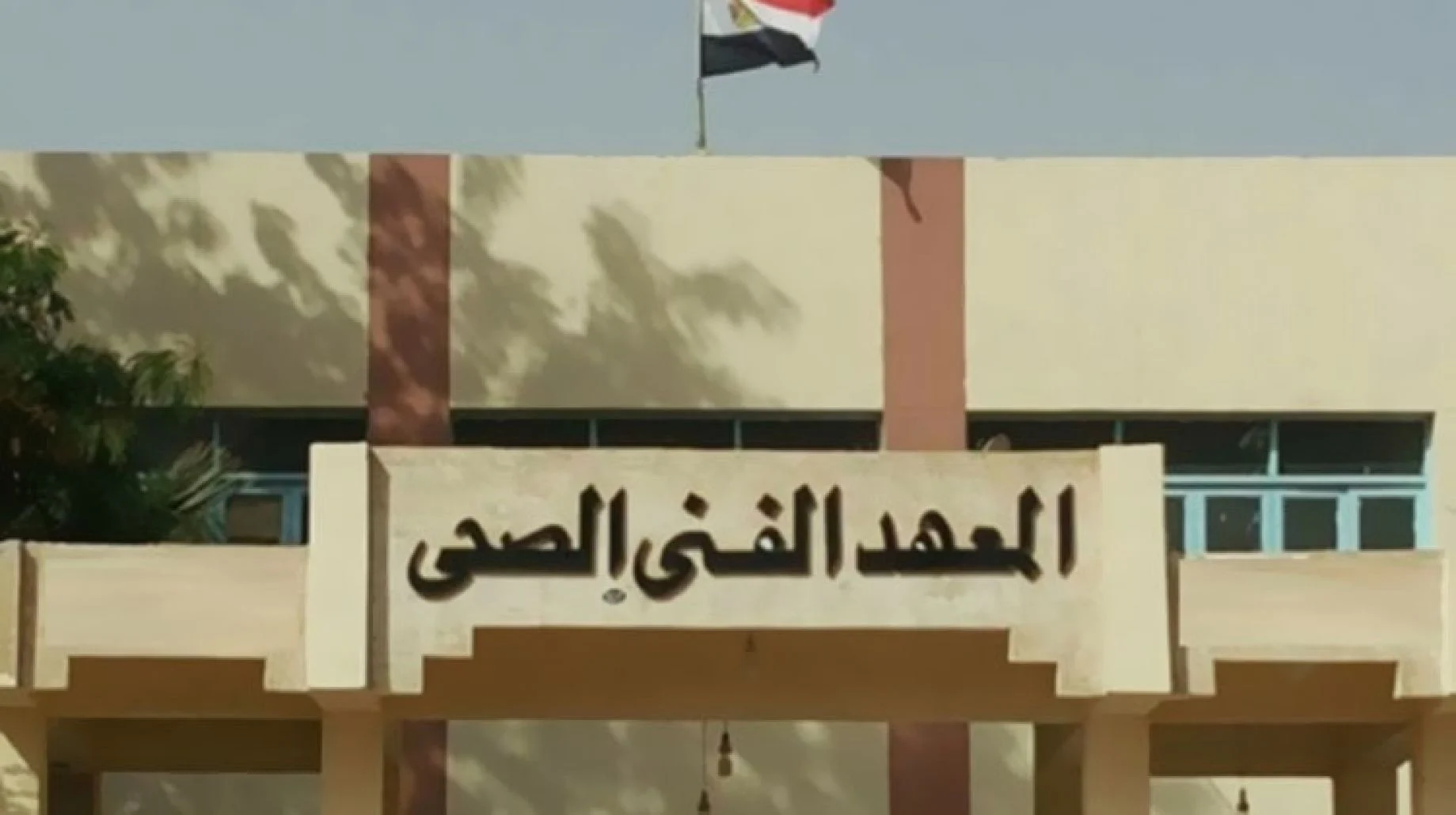 هل المعهد الفنى الصحى اقليمى ؟