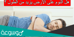 هل النوم على الأرض يزيد من الطول؟