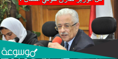 هل الوزير طارق شوقي استقال