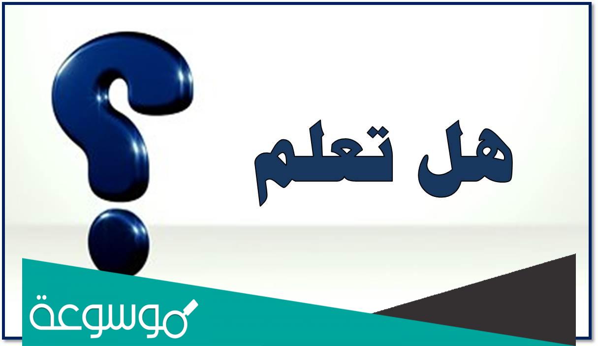 هل تعلم إذاعة مدرسية جميلة عن العلم قصيرة