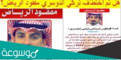 هل تم العثور على تركي الدوسري مفقود الرياض