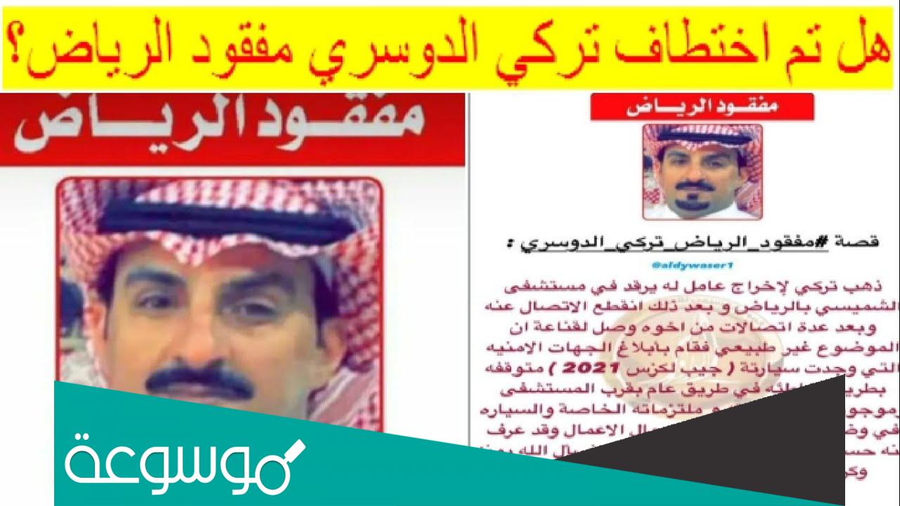 هل تم العثور على تركي الدوسري مفقود الرياض