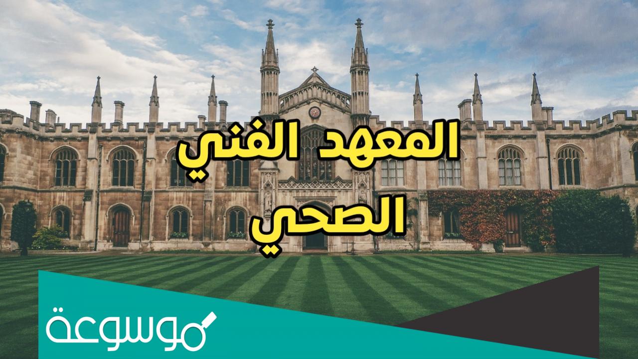هل تم الغاء تكليف المعهد الفني الصحي؟