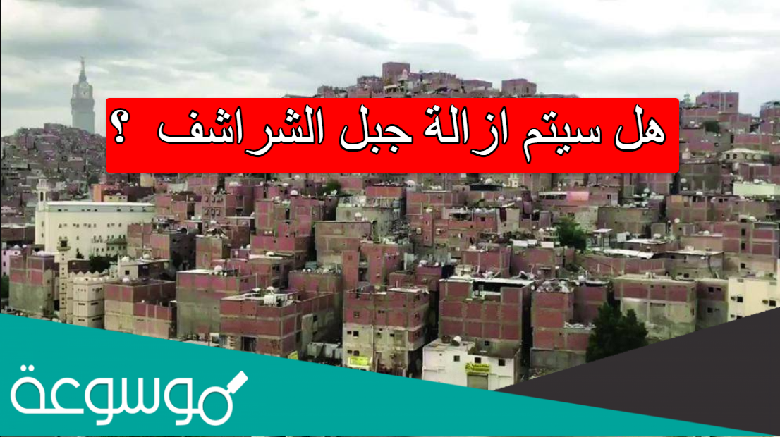 هل سيتم ازالة جبل الشراشف