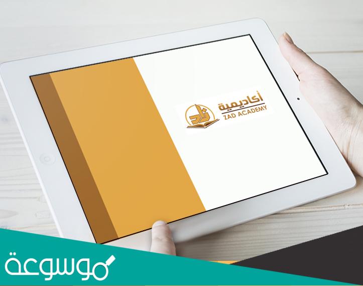 هل شهادة أكاديمية زاد معترف بها