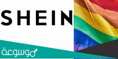 هل شي ان Shein يدعم المثليين